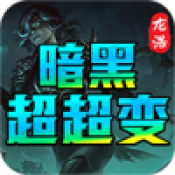 肥仔暗黑超超變