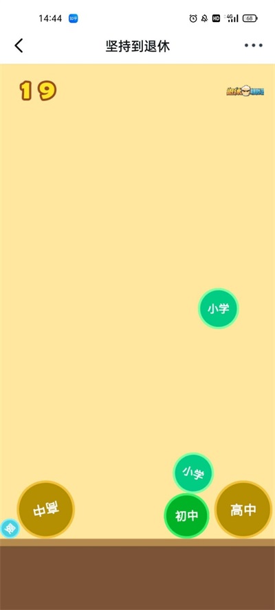 坚持到退休截图