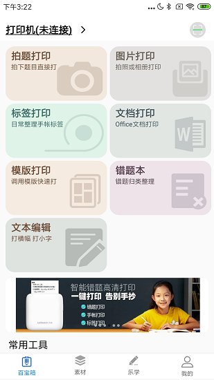 乐写错题打印机app