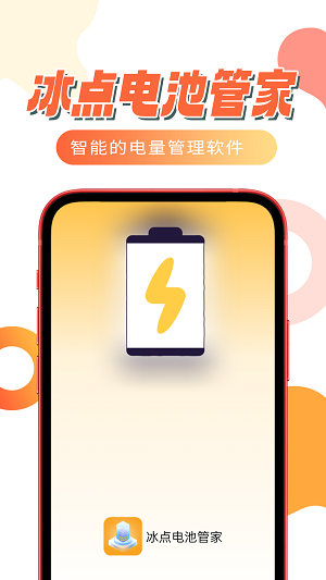 冰点电池管家app