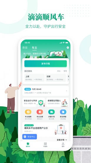 滴滴顺风车app