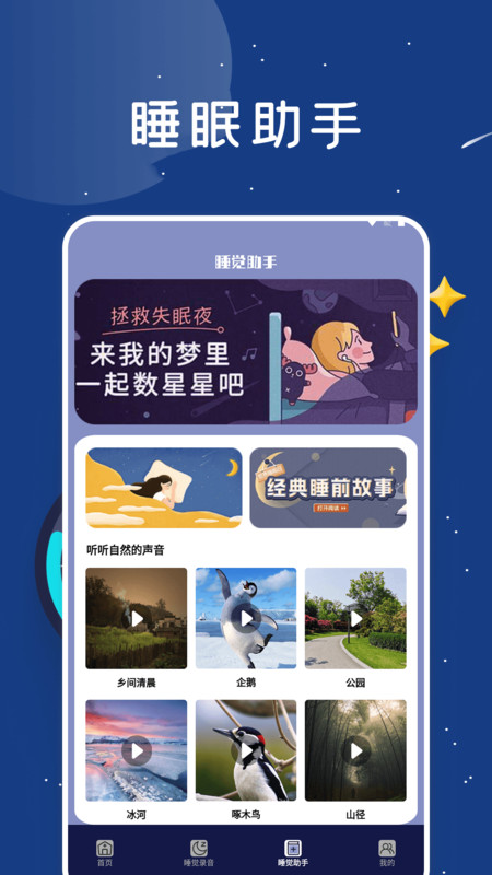 睡眠监测助手app截图