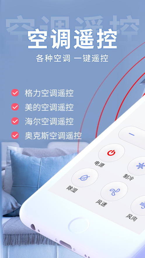 空调万能遥控器截图