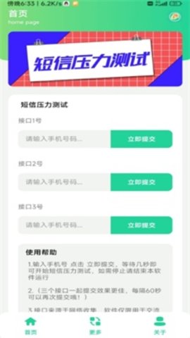 靈動短信壓力測試app