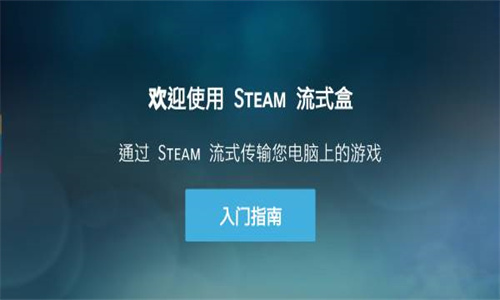 SteamLink截图