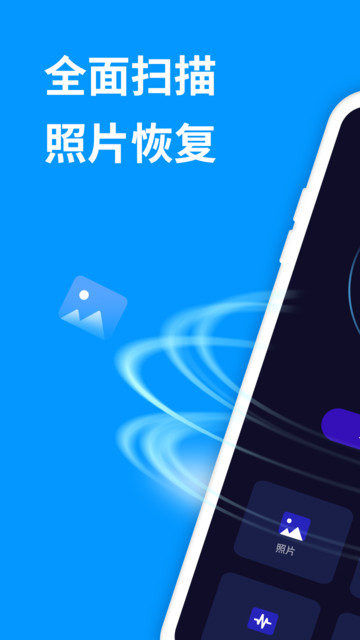 手机照片恢复精灵app截图