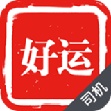 好运出行司机端app