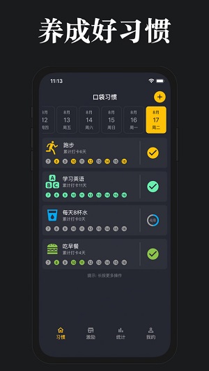 口袋习惯app