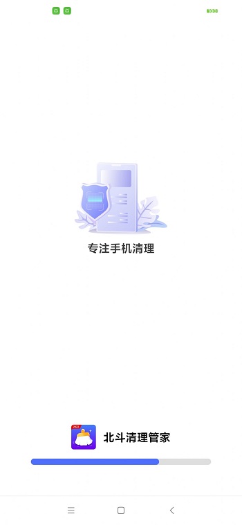 北斗清理管家app截图