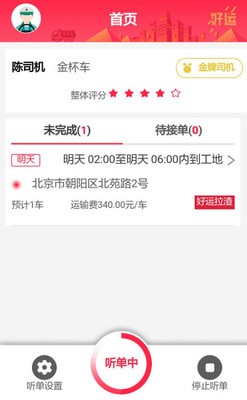 好运出行司机端app