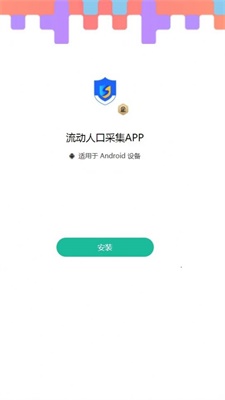 流動人口采集