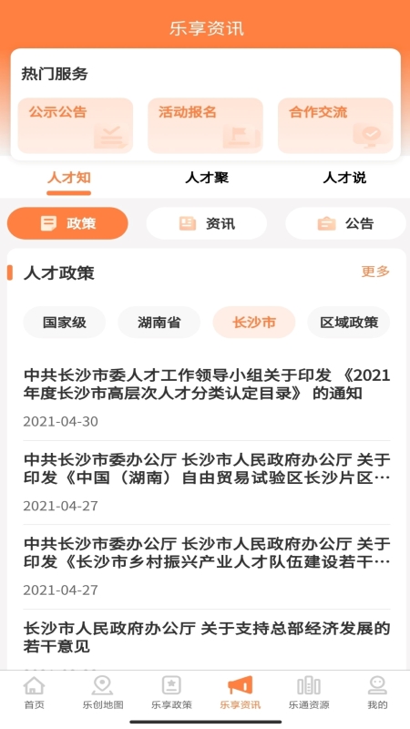 长沙人才招聘截图