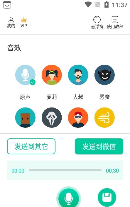 微微变声器截图