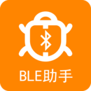 BLE藍牙助手低能耗版