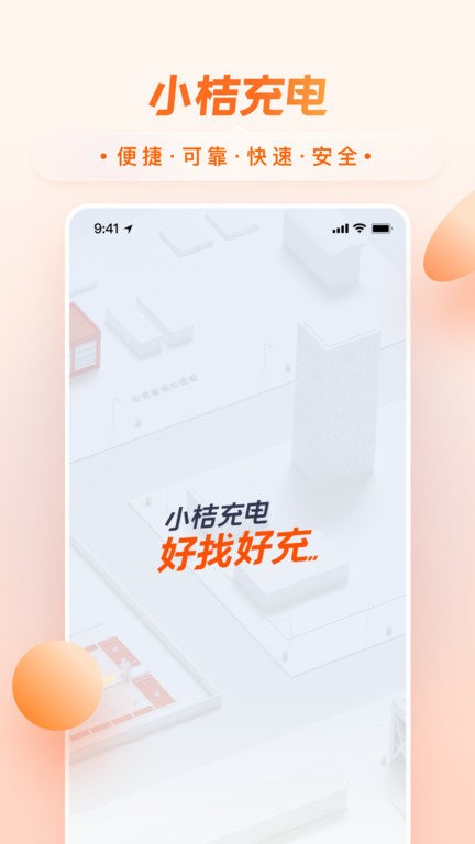 小桔充电app截图