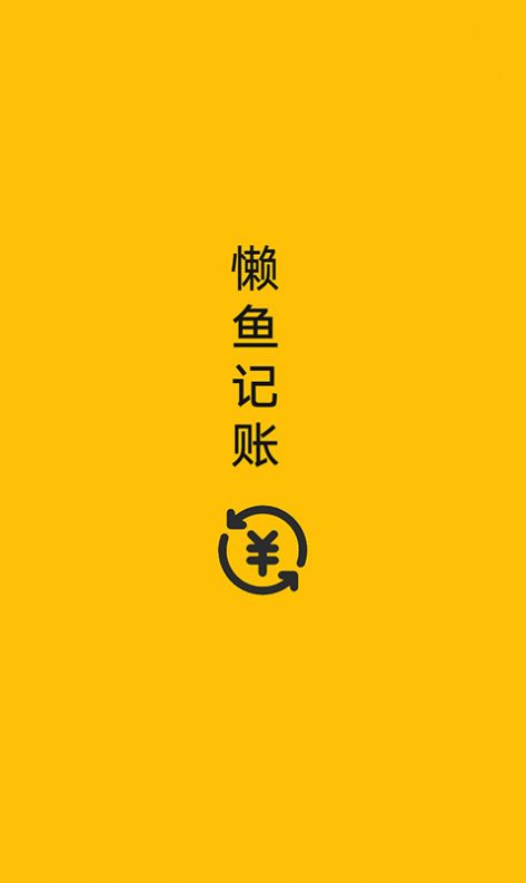 懒鱼记账app