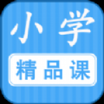 勤于思小学精品课app