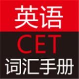 英语CET词汇手册app