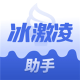 冰激凌助手
