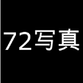 72写真