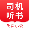 司机听书app