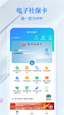 全国电子社保卡app统一平台