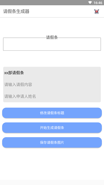 假条生成器app