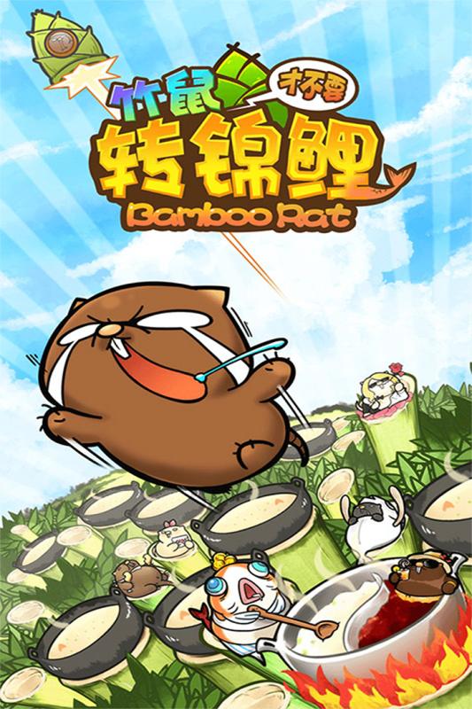 竹鼠才不要转锦鲤截图