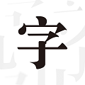 文字控