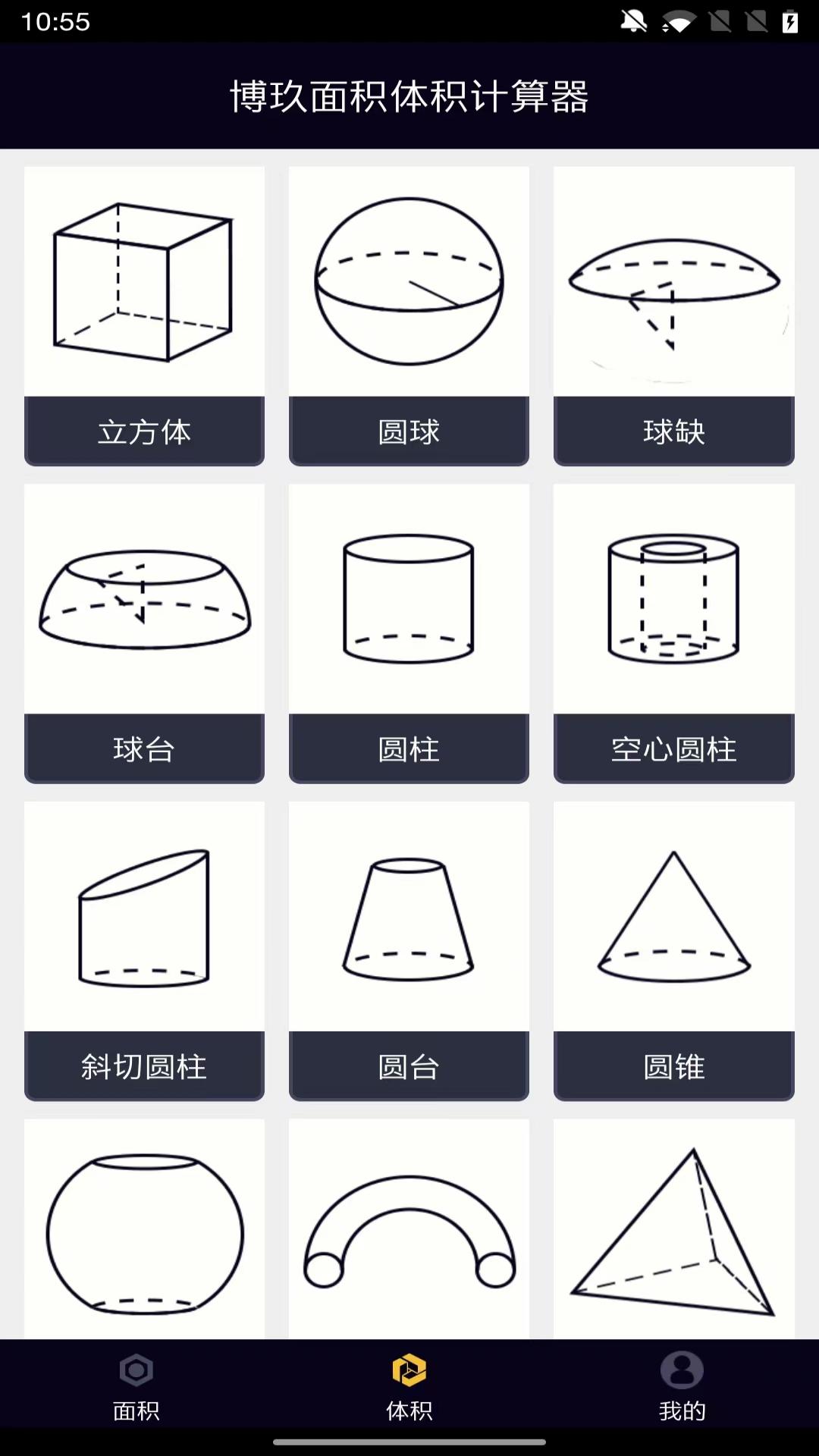 博玖面积体积计算器截图