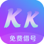 KK免费借号最新版本