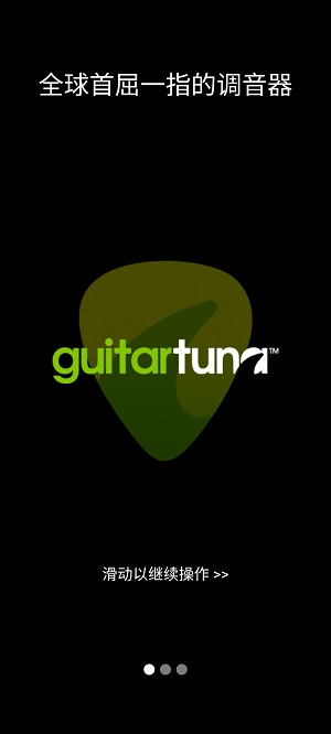 guitartuna吉他调音器app截图