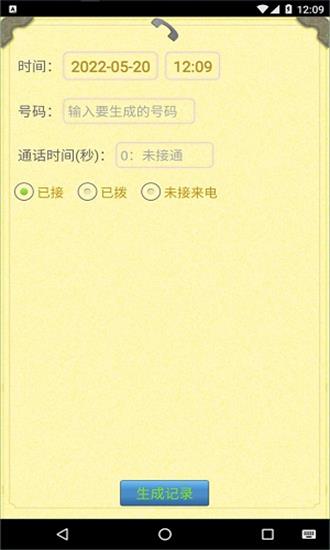 虚拟通话记录生成器app截图