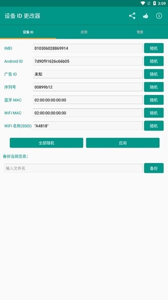 设备id更改器最新版截图