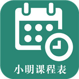 小明课程表