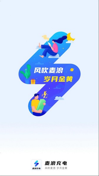 麦浪充电截图