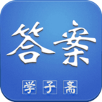 學子齋作業答案