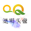 qq頭像助手透明版