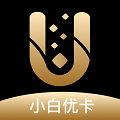 小白优卡app