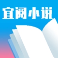 宜閱小說免費閱讀器舊版