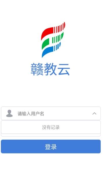 赣教云教学通app截图