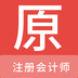 注册会计师原题库