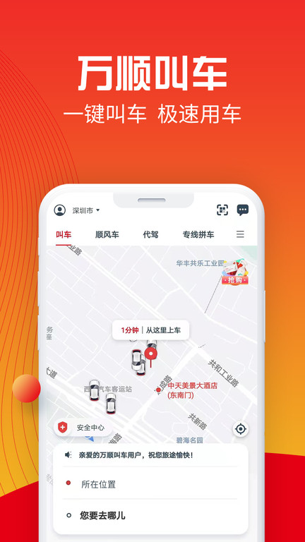 万顺叫车乘客端app