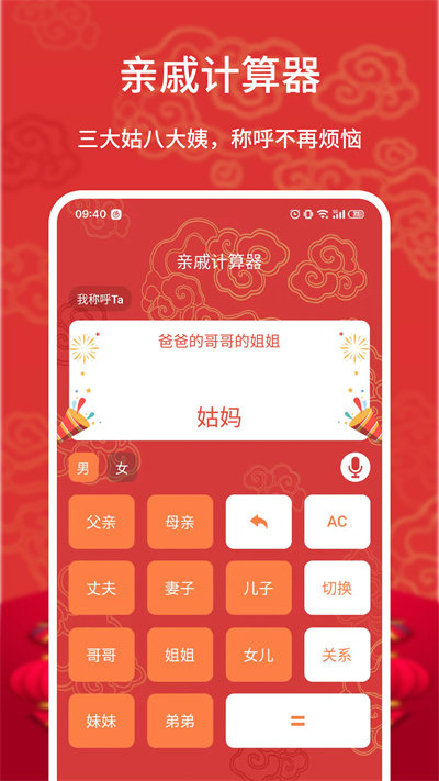 亲戚计算器app截图