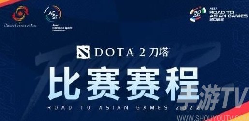 亚运会dota2赛程一览 杭州亚运会刀塔2中国代表队成员名单