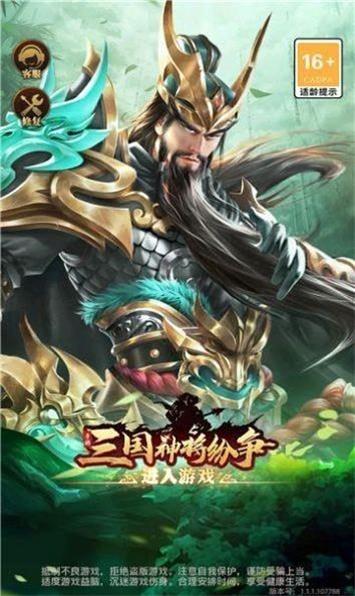 三国神将纷争