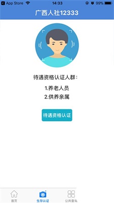 广西人社12333养老认证app