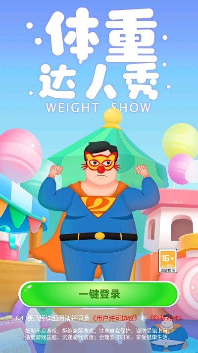 体重达人秀截图