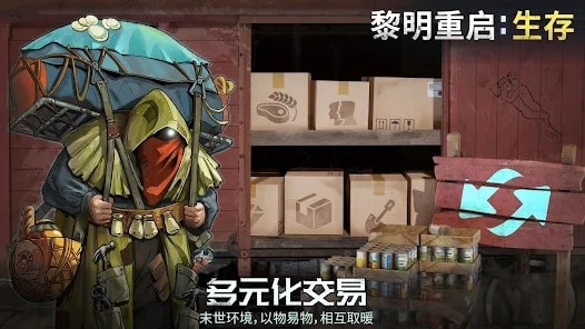 黎明重啟生存
