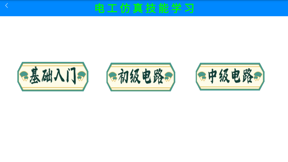 電工仿真實練手機2.0版